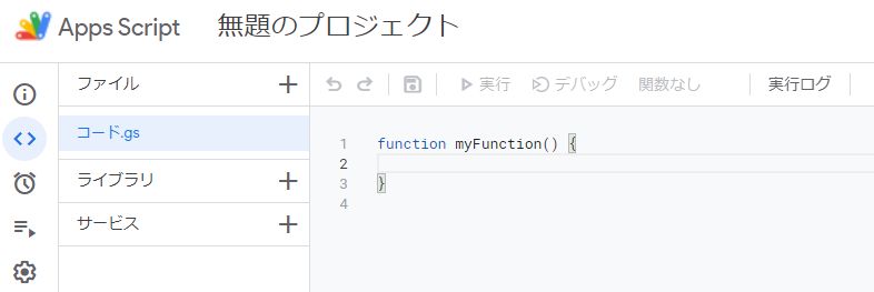 google scriptエディタ画面