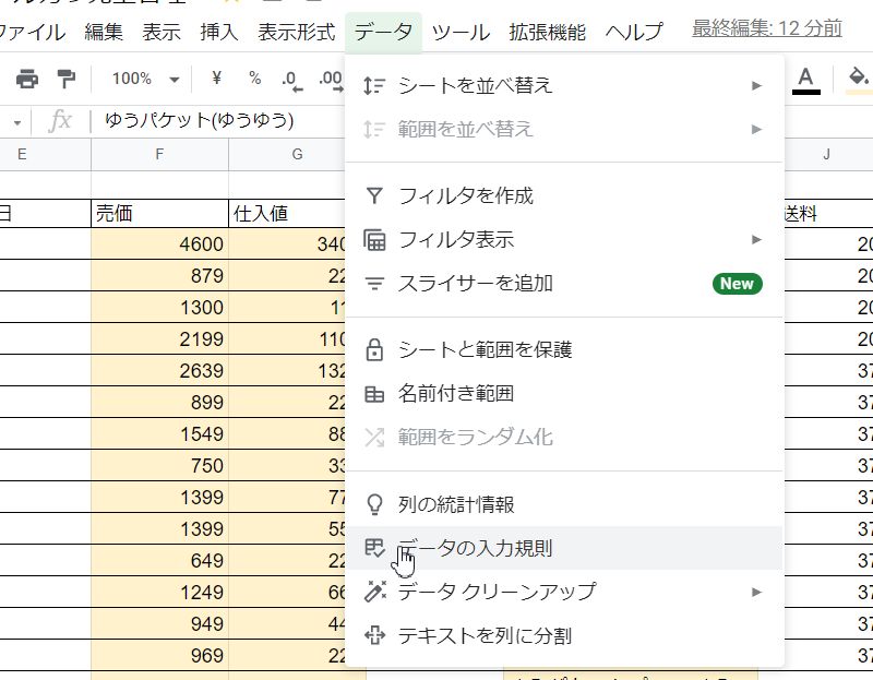 データタブからデータの入力規則を選択