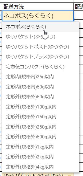 メルカリ送料プルダウンリスト